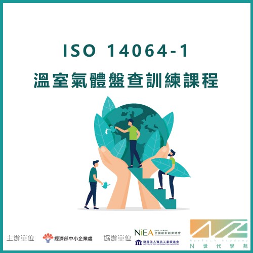 ISO 14064-1溫室氣體盤查訓練課程